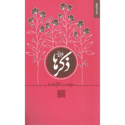 کتاب ذکر ها فرشته اند