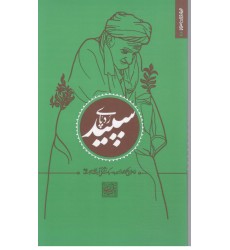 کتاب رد پای سپید.خاطراتی از سیره و سبک زندگی ایت الله بهجت 5
