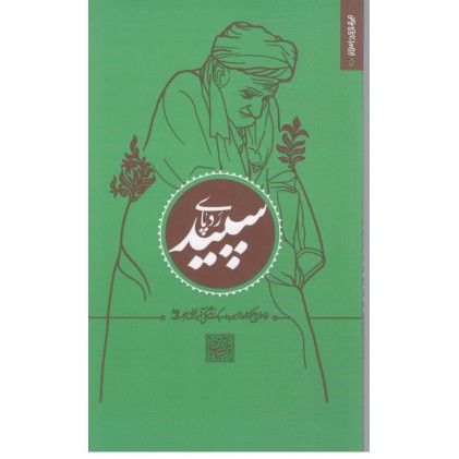 کتاب رد پای سپید.خاطراتی از سیره و سبک زندگی ایت الله بهجت 5