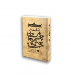 کتاب بشارت از حضرت حجت (عجج), مجموعه بیانات آیت‌اللّٰه بهجت پیرامون حضرت ولی ‌عصر سایز رقعی
