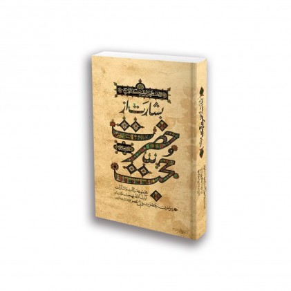 کتاب بشارت از حضرت حجت (عجج), مجموعه بیانات آیت‌اللّٰه بهجت پیرامون حضرت ولی ‌عصر سایز رقعی
