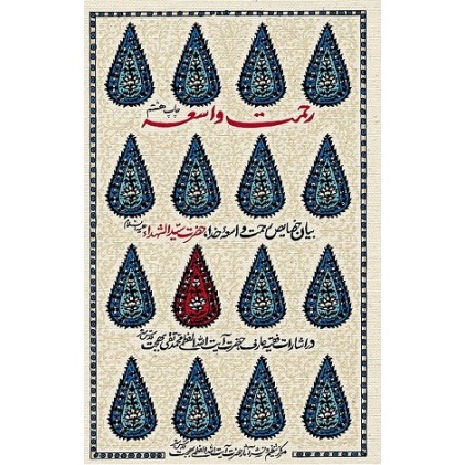 کتاب رحمت واسعه