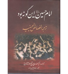 کتاب امام حسین این گونه بود ترجمه الخصائص الحسینیه 