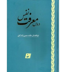 کتاب دروس معرفت نفس علامه حسن زاده