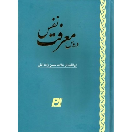 کتاب دروس معرفت نفس علامه حسن زاده