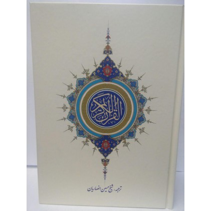 کتاب قرآن کریم وزیری الهادی