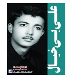 کتاب علی بیخیال زندگی نامه شهید علی حیدری
