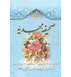 کتاب صحیفه مهدیه