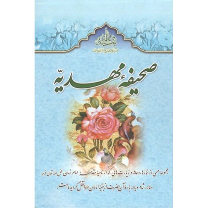 کتاب صحیفه مهدیه