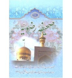 کتاب صحیفه رضویه