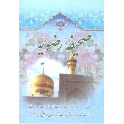 کتاب صحیفه رضویه