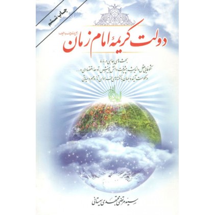 کتاب دولت کریمه ی امام زمان (عج)