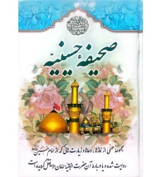 کتاب صحیفه حسینیه