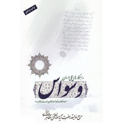 کتاب راهکارهای عملی درمان وسواس ,به انضمام احکام و استفتائات
