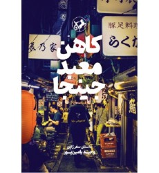کتاب کاهن معبد جینجا