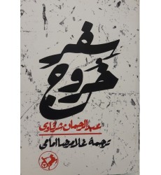 کتاب سفرخروج