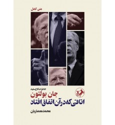 کتاب اتاقی که در آن اتفاق افتاد