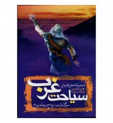کتاب سیاحت غرب