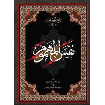 کتاب دمع السجوم ترجمه نفس المهموم
