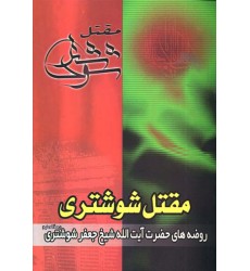 کتاب مقتل شوشتری
