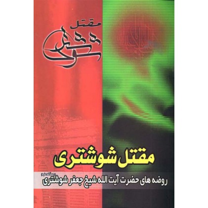 کتاب مقتل شوشتری
