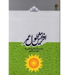 کتاب افزایش طول عمر در سبک زندگی اسلامی