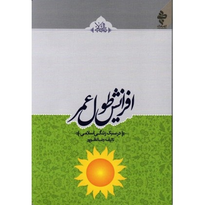 کتاب افزایش طول عمر در سبک زندگی اسلامی