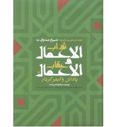 کتاب ثواب الاعمال و عقاب الاعمال