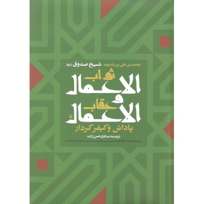 کتاب ثواب الاعمال و عقاب الاعمال