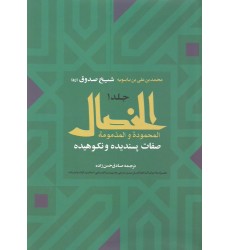 کتاب الخصال المحمودة و المذمومة