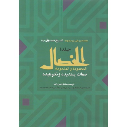 کتاب الخصال المحمودة و المذمومة
