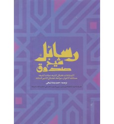 کتاب رسائل شیخ صدوق