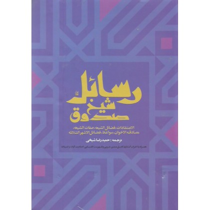 کتاب رسائل شیخ صدوق