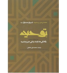 کتاب توحید شیخ صدوق