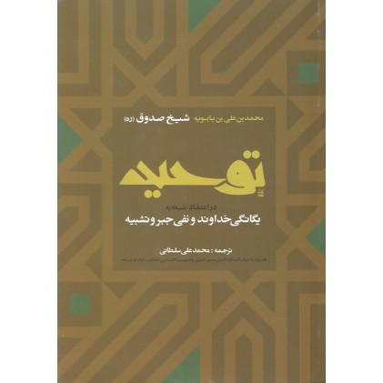 کتاب توحید شیخ صدوق