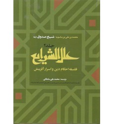 کتاب علل الشرایع شیخ صدوق