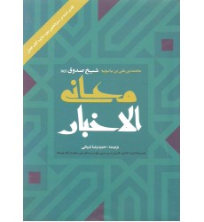 کتاب معانی الاخبار