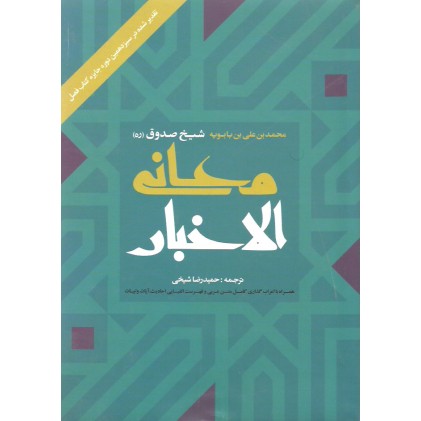 کتاب معانی الاخبار