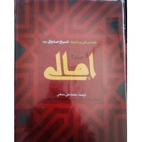 کتاب امالی شیخ صدوق