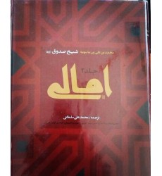 کتاب امالی شیخ صدوق