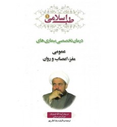 کتاب طب اسلامی1, درمان تخصصی بیماری های عمومی مغز اعصاب و روان