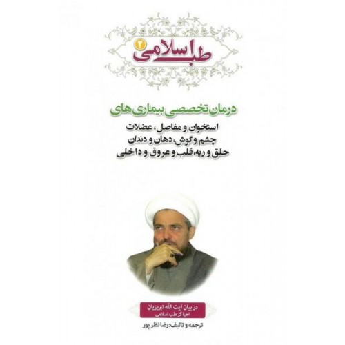کتاب طب اسلامی 2 درمان تخصصی بیماری های استخوان و مفاصل، عضلات چشم و گوش، دهان و دندان, حلق و ریه، قلب و عروق و داخلی کبد و طحال و داخلی ( معده، روده، شکم، کلیه، مثانه ... )