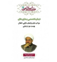 کتاب طب اسلامی 3 درمان تخصصی بیماری های مردان، زنان و زایمان، نازایی، اطفال، پوست، مو و زیبایی