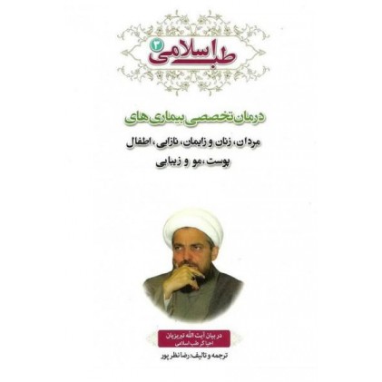 کتاب طب اسلامی 3 درمان تخصصی بیماری های مردان، زنان و زایمان، نازایی، اطفال، پوست، مو و زیبایی