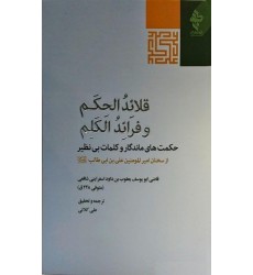 کتاب قلائد الحکم و فرائد الکلم