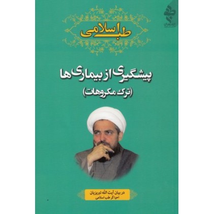 کتاب طب اسلامی در بیان آیت الله تبریزیان: پیشگیری و علت بیماری ها یا ترک مکروهات