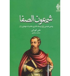 کتاب شمعون الصفا