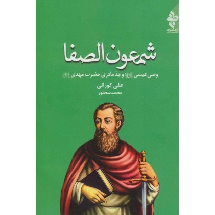 کتاب شمعون الصفا