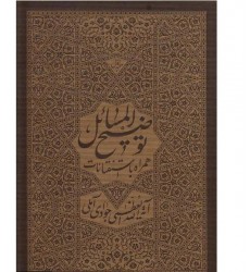 کتاب رساله توضیح المسائل آیت الله جوادی آملی