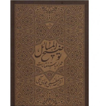 کتاب رساله توضیح المسائل آیت الله جوادی آملی